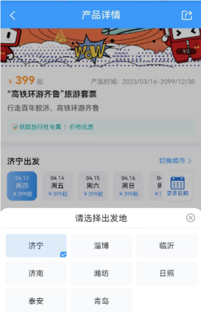 高铁环游齐鲁