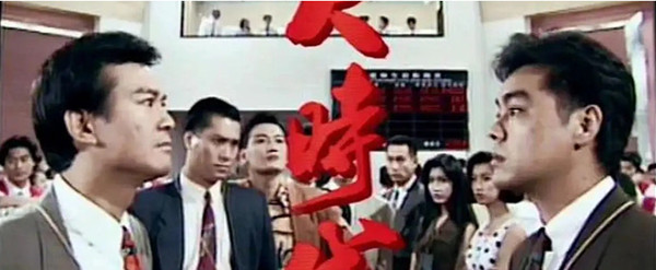 港剧《大时代》